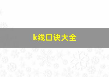 k线口诀大全