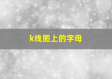 k线图上的字母