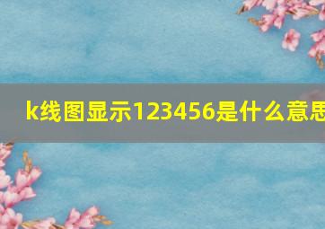 k线图显示123456是什么意思