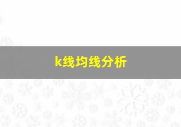 k线均线分析