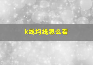 k线均线怎么看