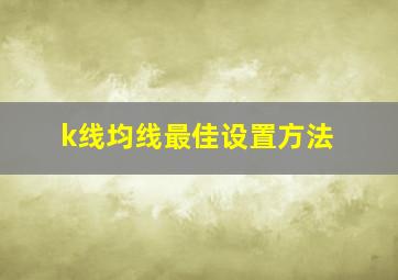 k线均线最佳设置方法