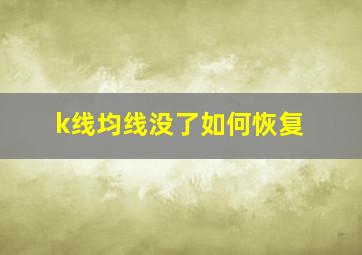 k线均线没了如何恢复