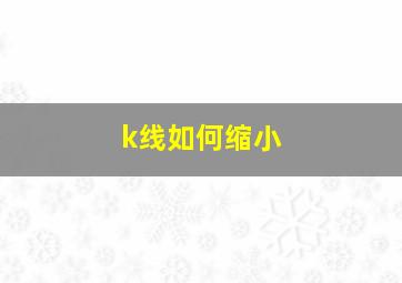 k线如何缩小