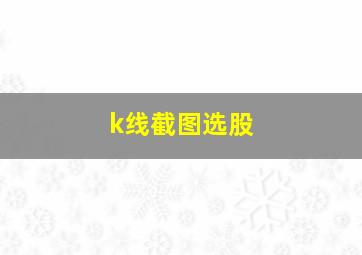 k线截图选股