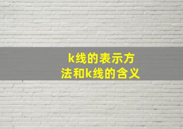 k线的表示方法和k线的含义