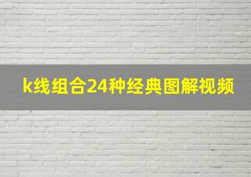 k线组合24种经典图解视频