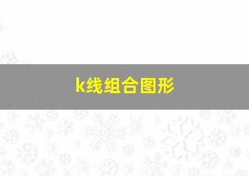 k线组合图形