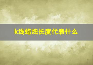 k线蜡烛长度代表什么