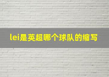 lei是英超哪个球队的缩写