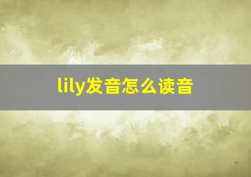 lily发音怎么读音