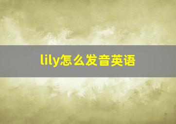 lily怎么发音英语