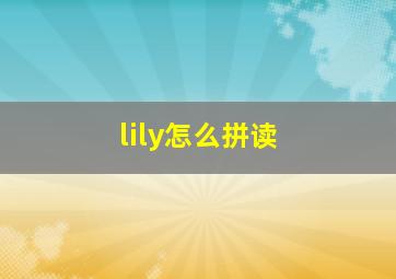 lily怎么拼读