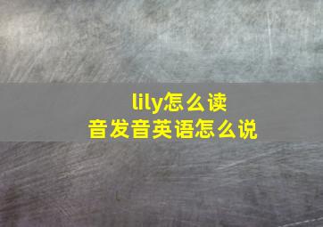 lily怎么读音发音英语怎么说