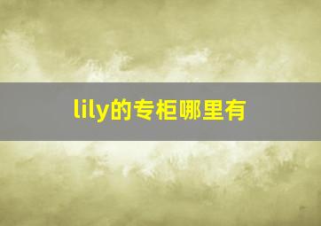 lily的专柜哪里有