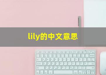 lily的中文意思