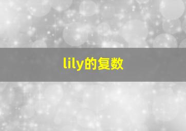 lily的复数