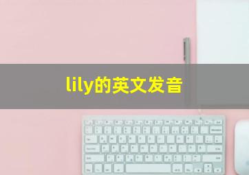 lily的英文发音