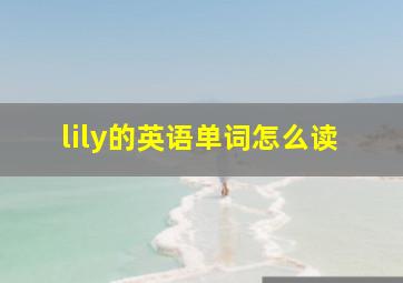 lily的英语单词怎么读