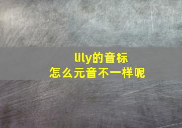 lily的音标怎么元音不一样呢