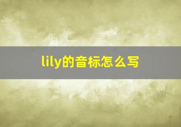 lily的音标怎么写