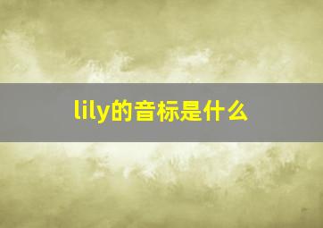 lily的音标是什么