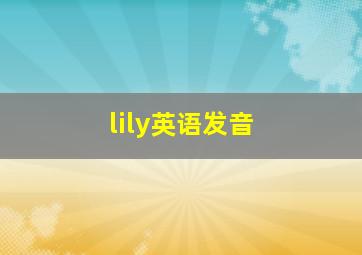 lily英语发音