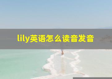 lily英语怎么读音发音