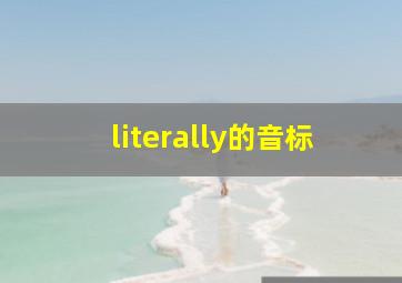 literally的音标