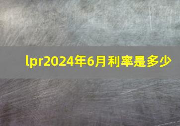 lpr2024年6月利率是多少