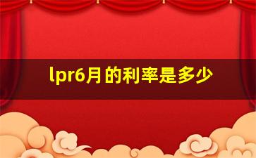 lpr6月的利率是多少