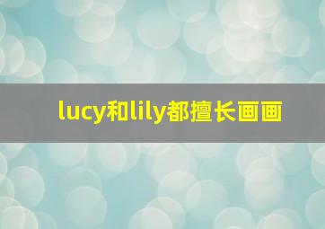 lucy和lily都擅长画画