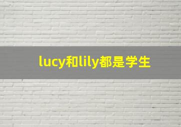 lucy和lily都是学生