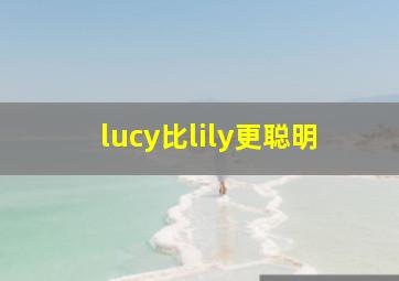 lucy比lily更聪明