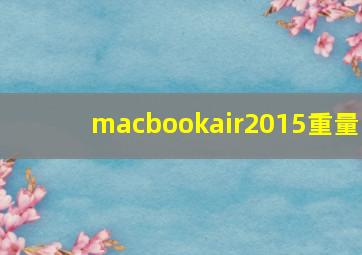 macbookair2015重量