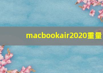 macbookair2020重量