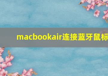 macbookair连接蓝牙鼠标