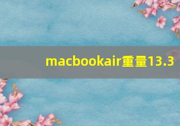 macbookair重量13.3