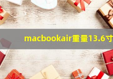 macbookair重量13.6寸