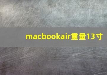 macbookair重量13寸