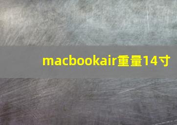 macbookair重量14寸