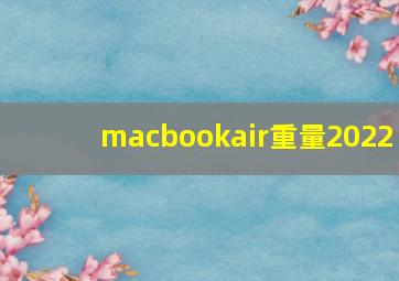 macbookair重量2022