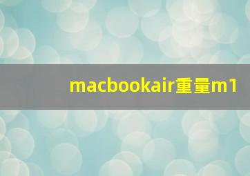 macbookair重量m1