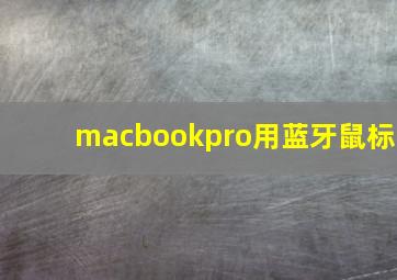 macbookpro用蓝牙鼠标