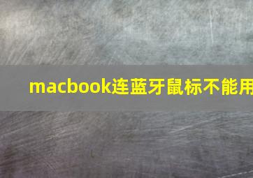 macbook连蓝牙鼠标不能用