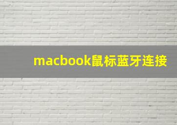 macbook鼠标蓝牙连接