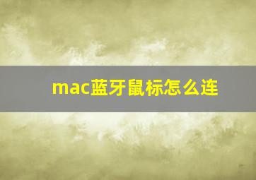 mac蓝牙鼠标怎么连