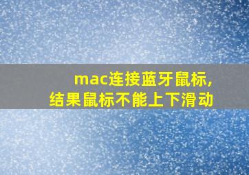 mac连接蓝牙鼠标,结果鼠标不能上下滑动