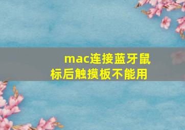 mac连接蓝牙鼠标后触摸板不能用