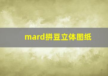 mard拼豆立体图纸